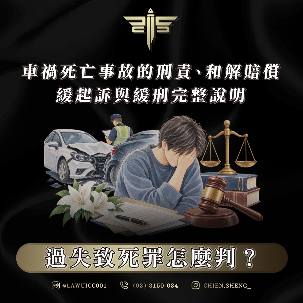 過失致死罪怎麼判?車禍死亡事故的刑責、和解賠償、緩起訴與緩刑完整說明