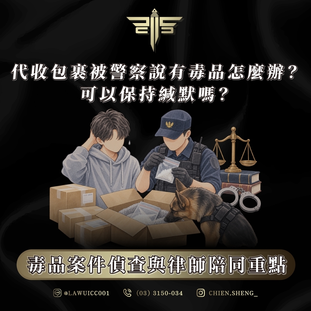 代收包裹被警察說有毒品怎麼辦？可以保持緘默嗎？毒品案件偵查與律師陪同重點