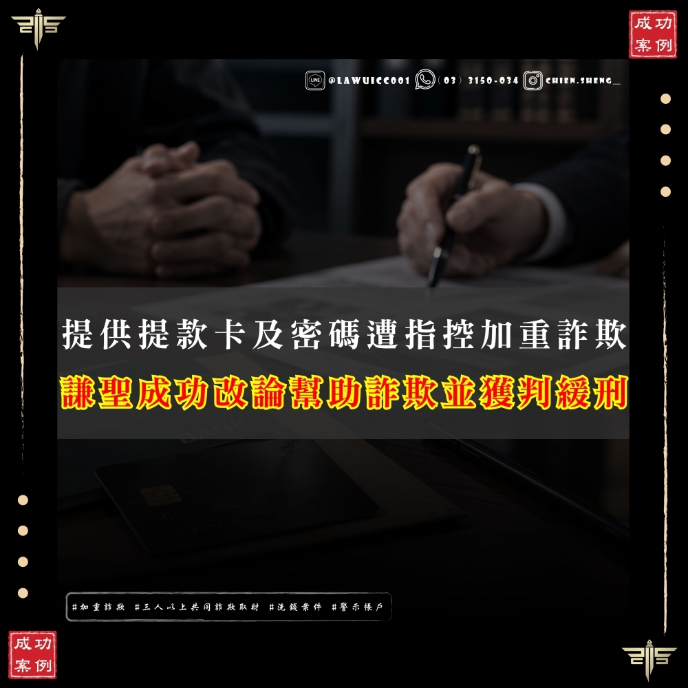 【謙聖國際法律事務所成功案例】提供提款卡及密碼,遭控加重詐欺,改論幫助詐欺,獲判緩刑