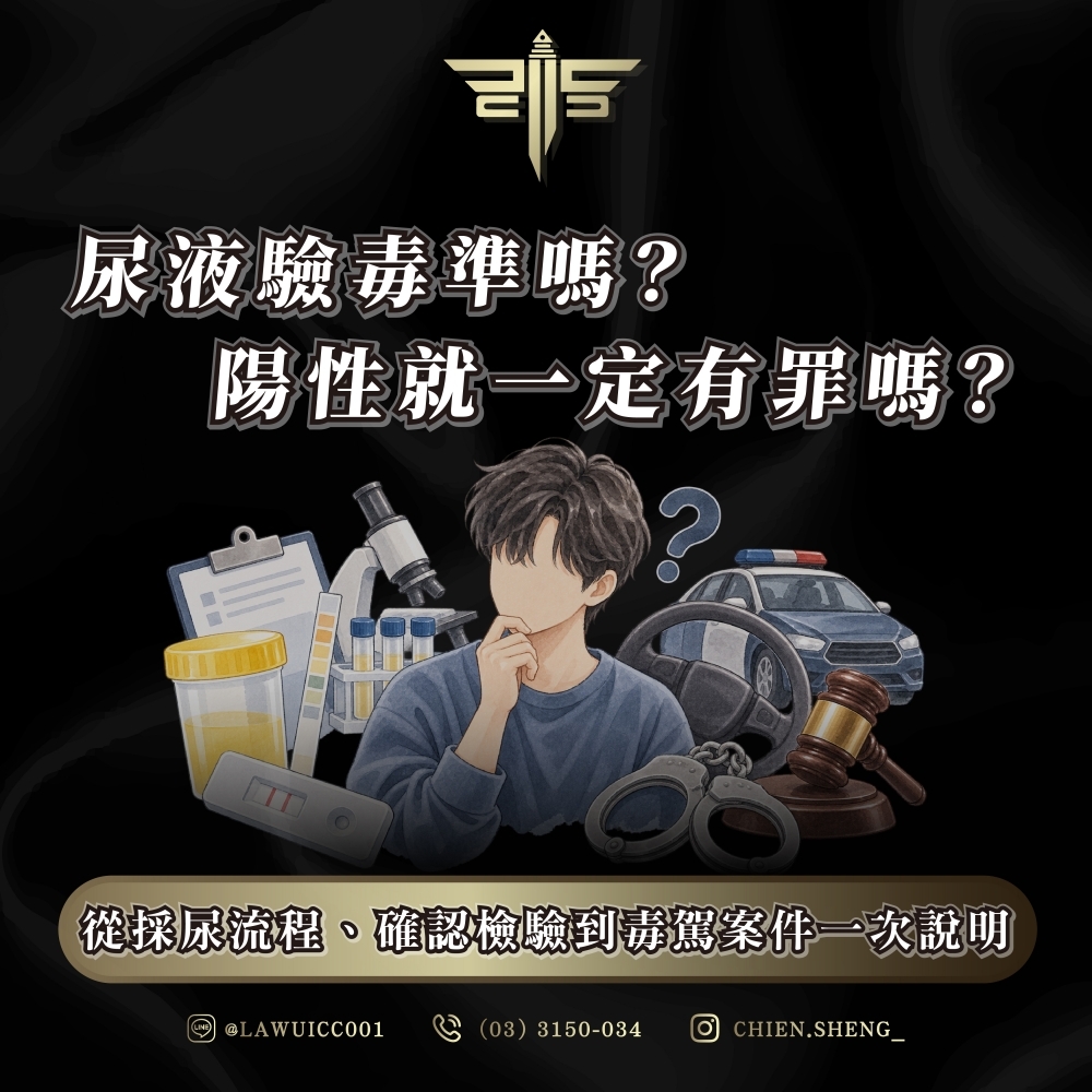 尿液驗毒準嗎?陽性就一定有罪嗎?從採尿流程、確認檢驗到毒駕案件一次說明