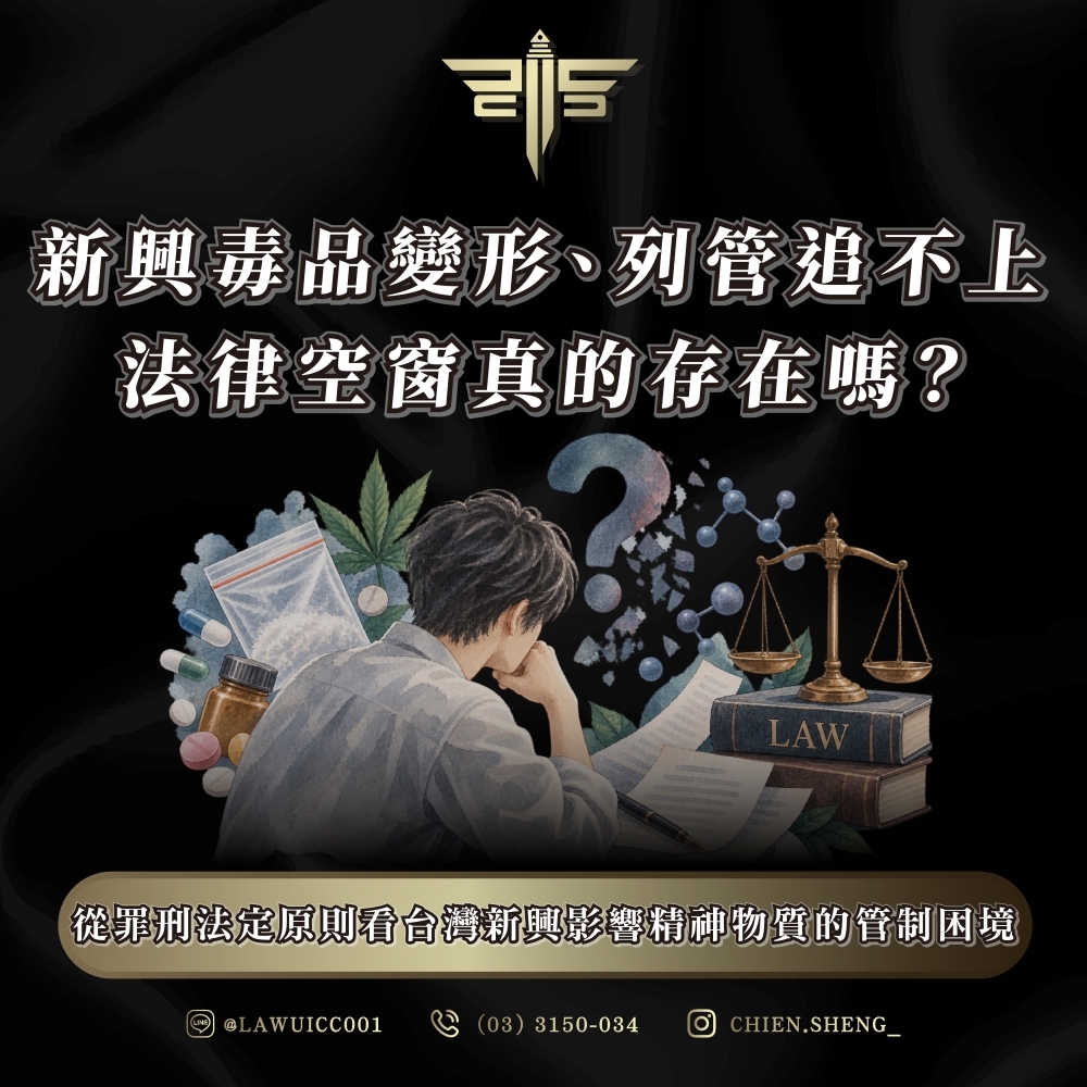 新興毒品變形、列管追不上:法律空窗真的存在嗎?從罪刑法定原則看台灣新興影響精神物質的管制困境