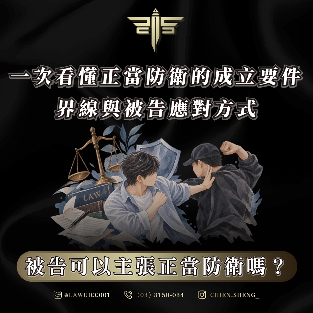 被告可以主張正當防衛嗎？一次看懂正當防衛的成立要件、界線與被告應對方式