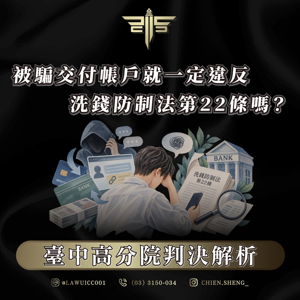 被騙交付帳戶，就一定違反洗錢防制法第22條嗎？臺中高分院判決解析