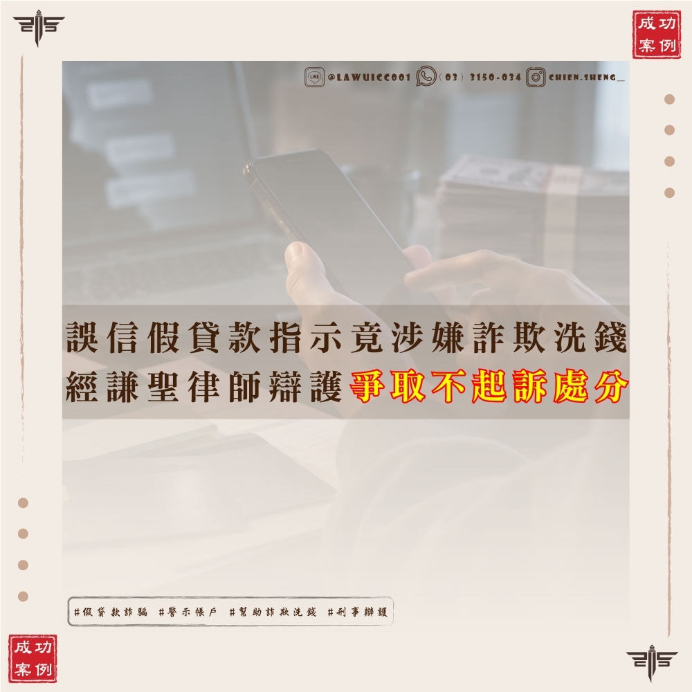 【謙聖國際法律事務所成功案例】誤信假貸款指示,竟涉嫌詐欺洗錢!謙聖成功爭取幫助詐欺、洗錢不起訴