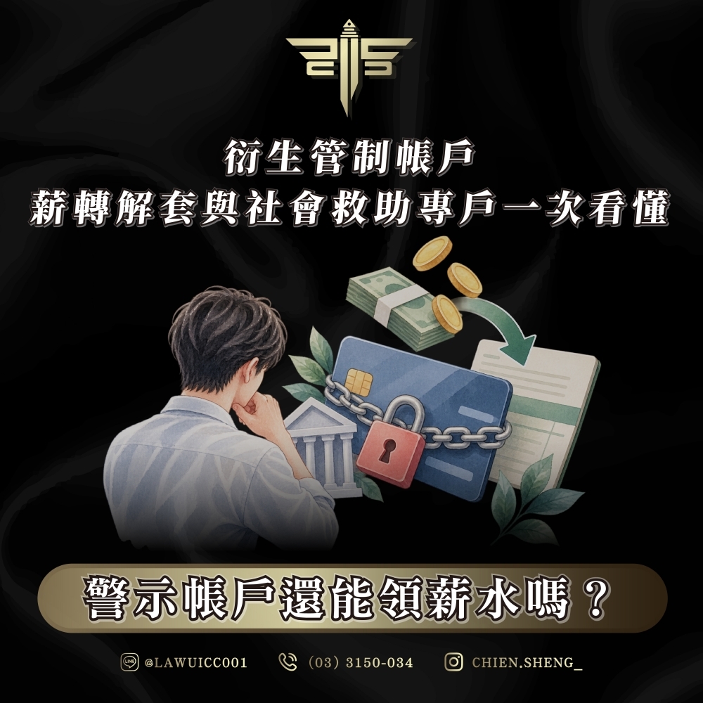 警示帳戶還能領薪水嗎?衍生管制帳戶、薪轉解套與社會救助專戶一次看懂
