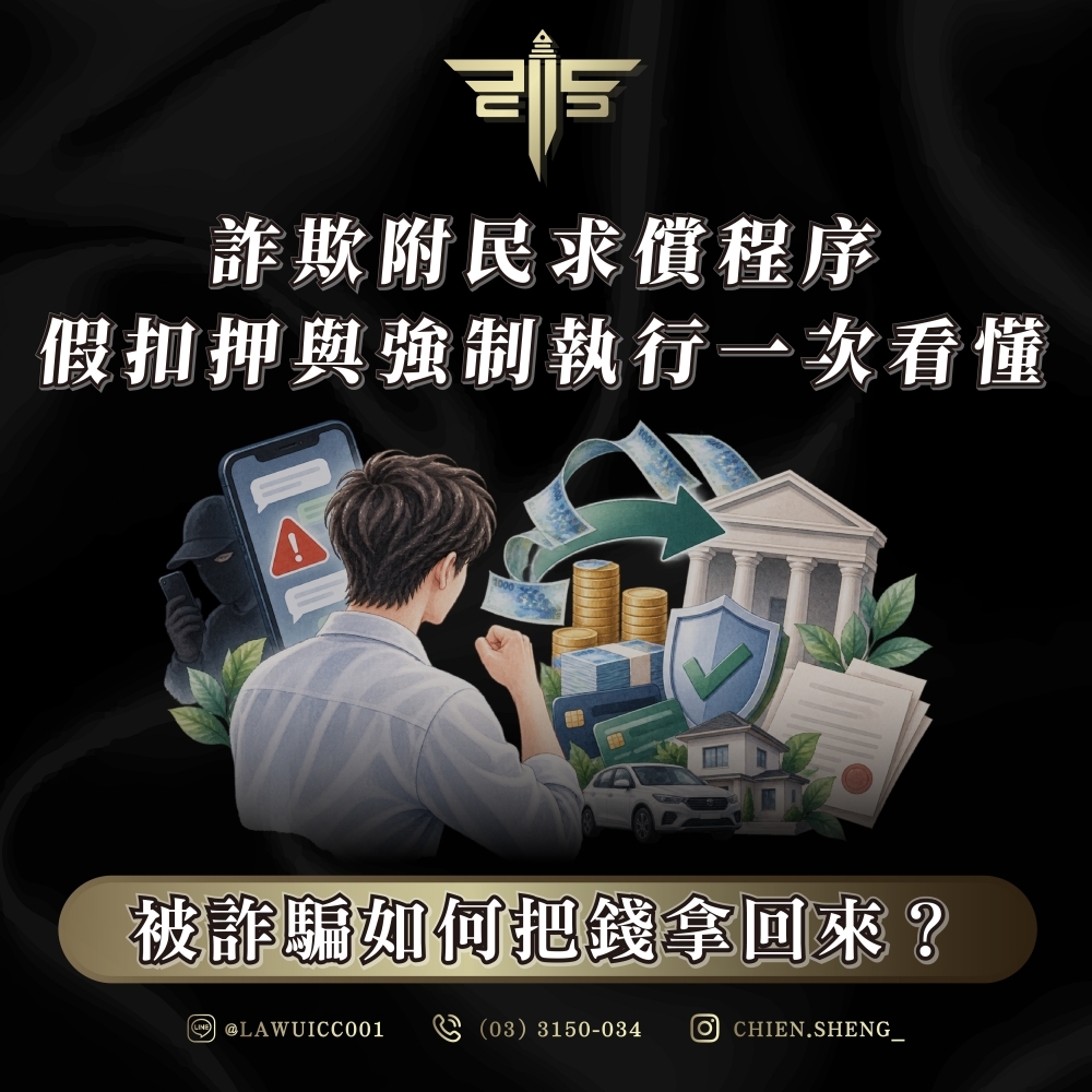 被詐騙如何把錢拿回來?詐欺附民求償程序、假扣押與強制執行一次看懂