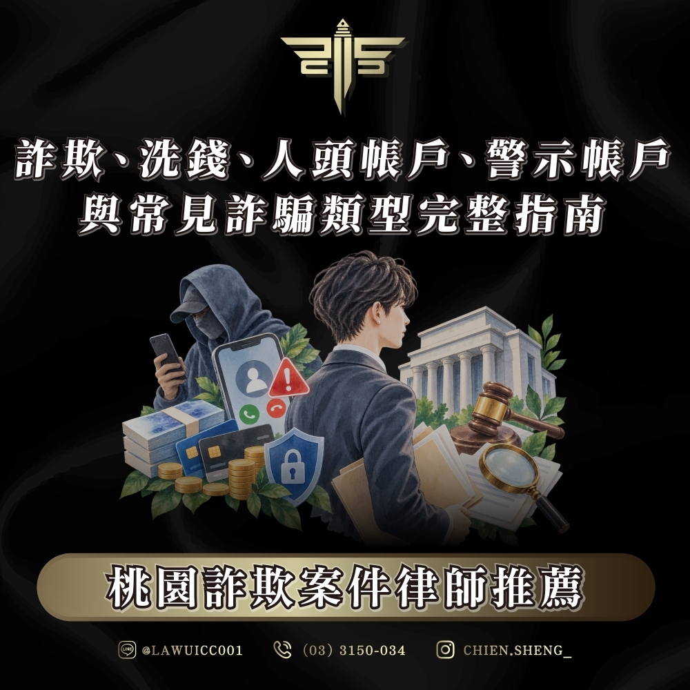桃園詐欺案件律師推薦|詐欺、洗錢、人頭帳戶、警示帳戶與常見詐騙類型完整指南