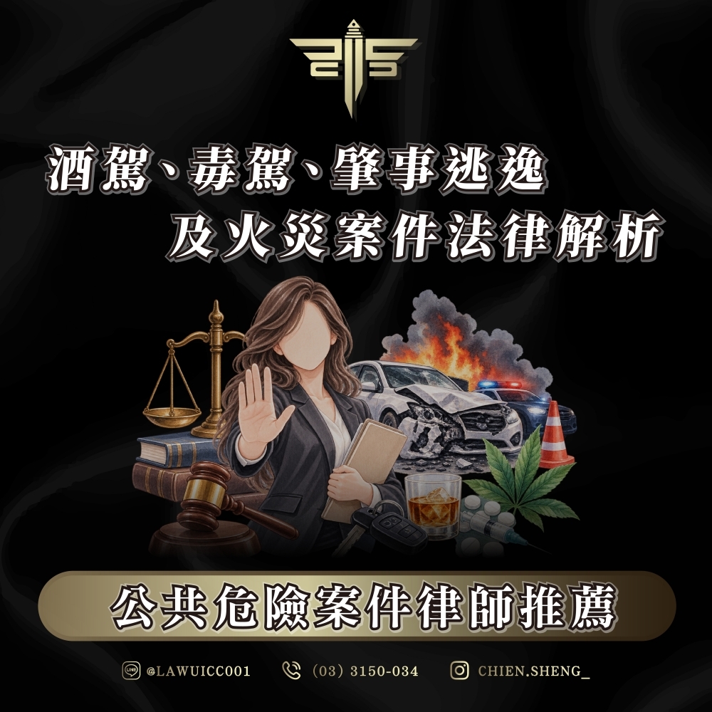 公共危險案件律師推薦|酒駕、毒駕、肇事逃逸及火災案件法律解析