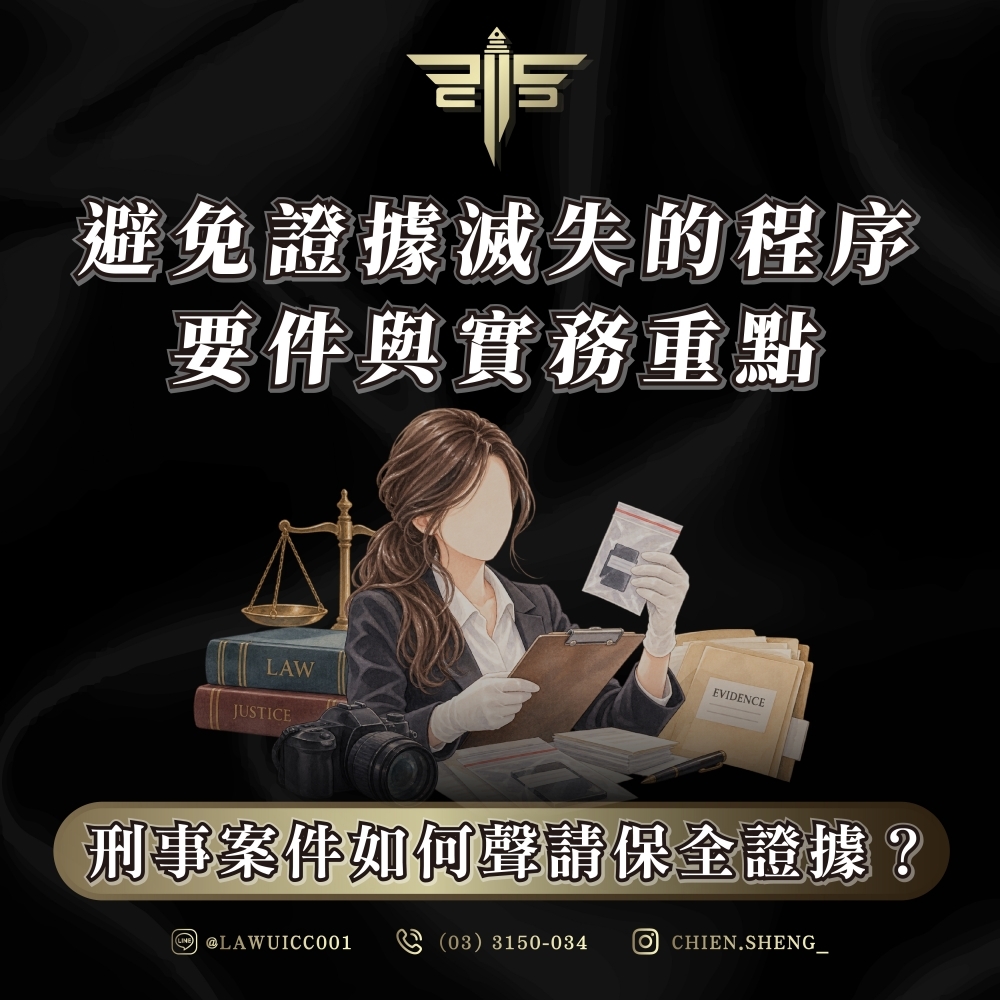 刑事案件如何聲請保全證據?避免證據滅失的程序、要件與實務重點