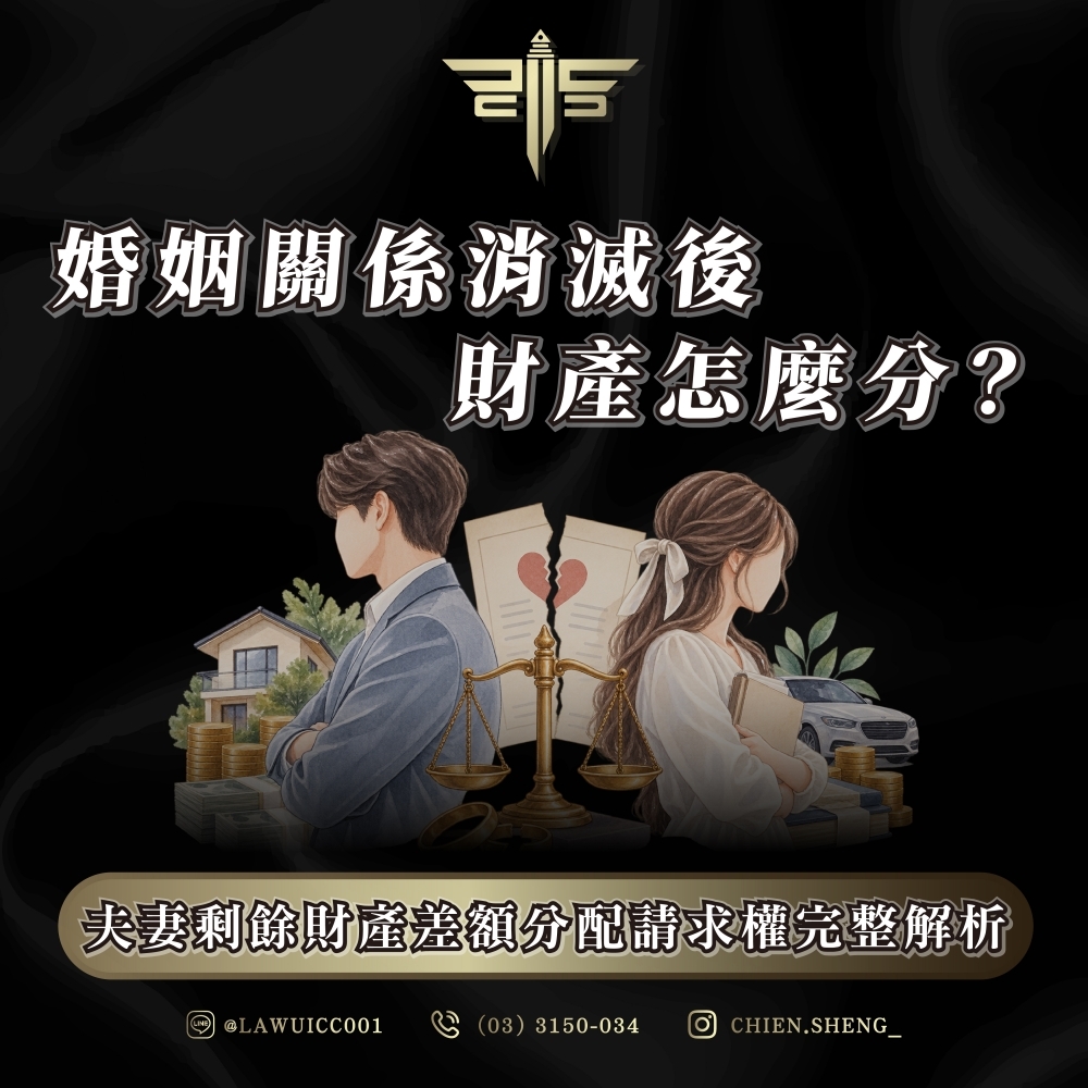 婚姻關係消滅後,財產怎麼分?夫妻剩餘財產差額分配請求權完整解析