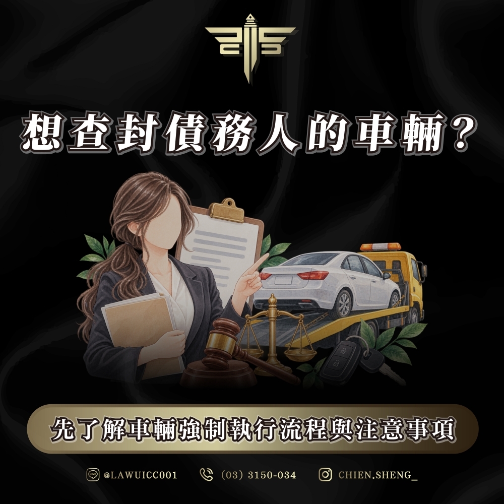 想查封債務人的車輛?先了解車輛強制執行流程與注意事項