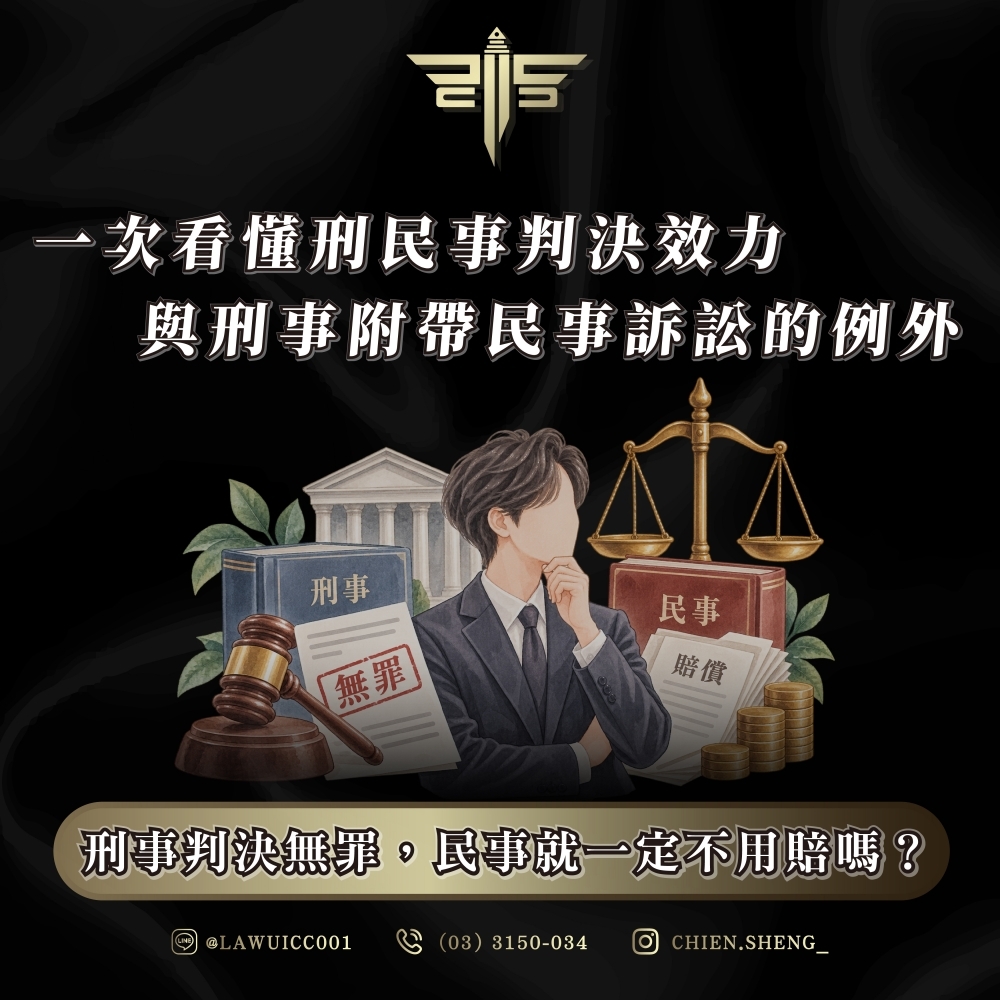 刑事判決無罪,民事就一定不用賠嗎?一次看懂刑民事判決效力與刑事附帶民事訴訟的例外