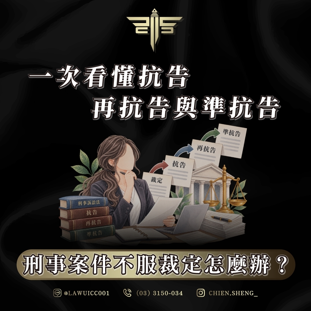 刑事案件不服裁定怎麼辦?一次看懂抗告、再抗告與準抗告
