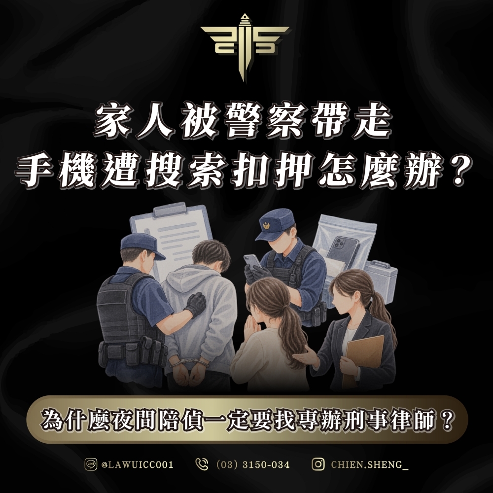 家人被警察帶走、手機遭搜索扣押怎麼辦?為什麼夜間陪偵一定要找專辦刑事律師?