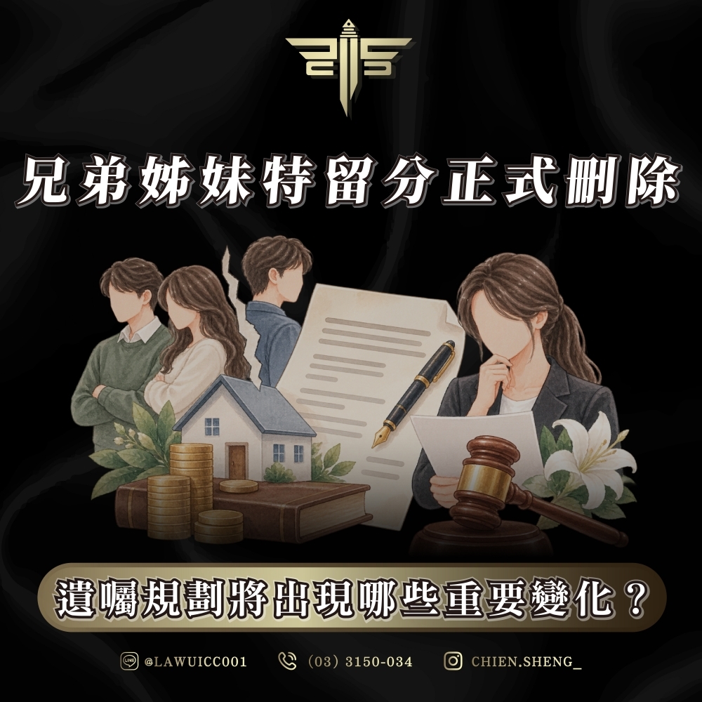 兄弟姊妹特留分正式刪除:遺囑規劃將出現哪些重要變化?