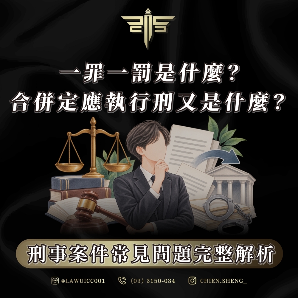 一罪一罰是什麼?合併定應執行刑又是什麼?刑事案件常見問題完整解析