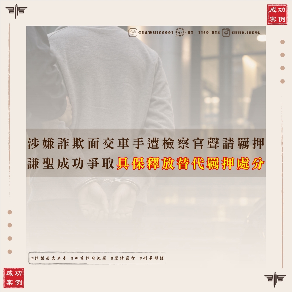 【謙聖國際法律事務所成功案例】涉嫌詐欺面交車手,遭檢察官聲請羈押,成功交保停止羈押