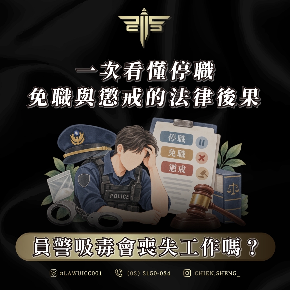 員警吸毒會喪失工作嗎?一次看懂停職、免職與懲戒的法律後果