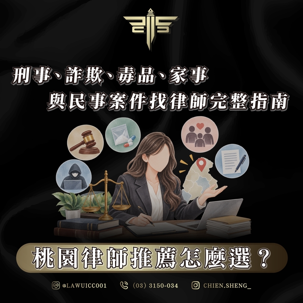 桃園律師推薦怎麼選?刑事、詐欺、毒品、家事與民事案件找律師完整指南