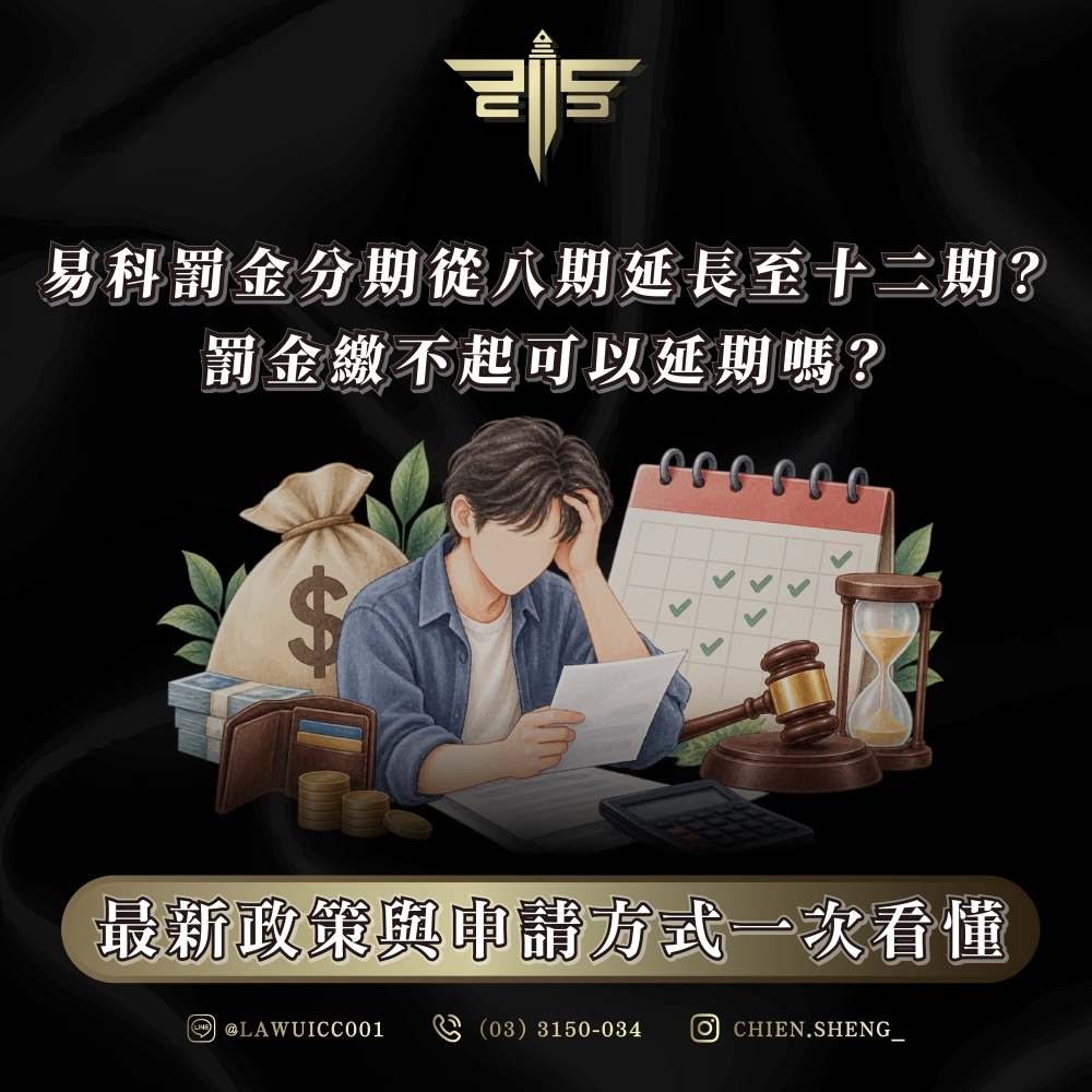 易科罰金分期從八期延長至十二期?罰金繳不起可以延期嗎?最新政策與申請方式一次看懂