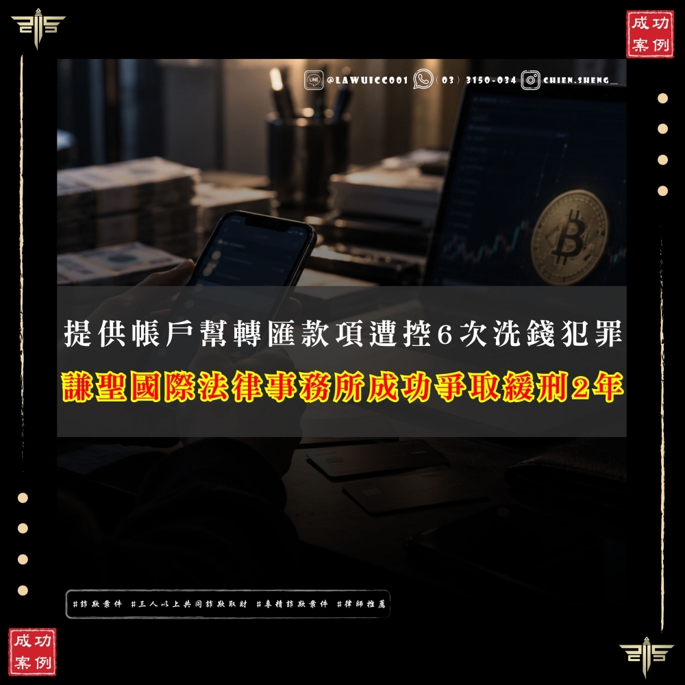 【謙聖國際法律事務所成功案例】提供帳戶幫轉匯款項,遭控6次洗錢犯罪,成功爭取有期徒刑10月、緩刑2年