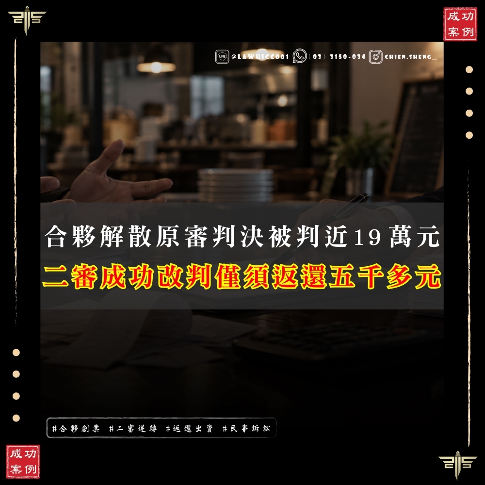 【謙聖國際法律事務所成功案例】合夥解散,原審遭判賠近19萬元;二審改判,僅須返還5千多元|合夥出資返還成功案例