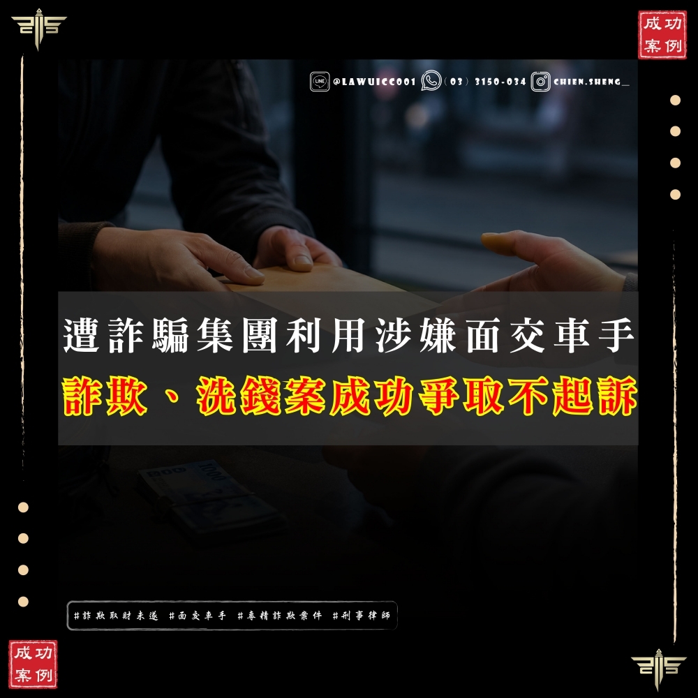 【謙聖國際法律事務所成功案例】遭詐團利用涉嫌面交車手｜詐欺車手不起訴案例分享