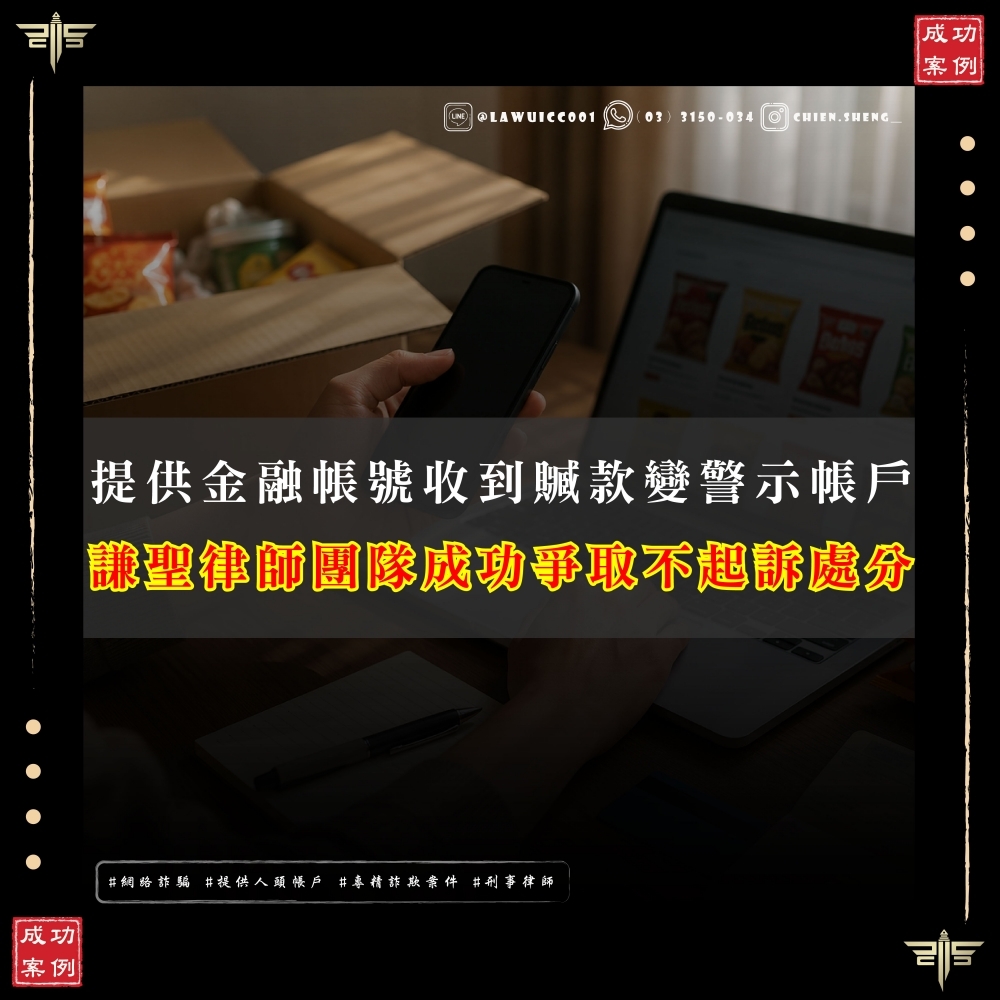 【謙聖國際法律事務所成功案例】提供金融帳號,收到贓款變警示帳戶,成功爭取不起訴