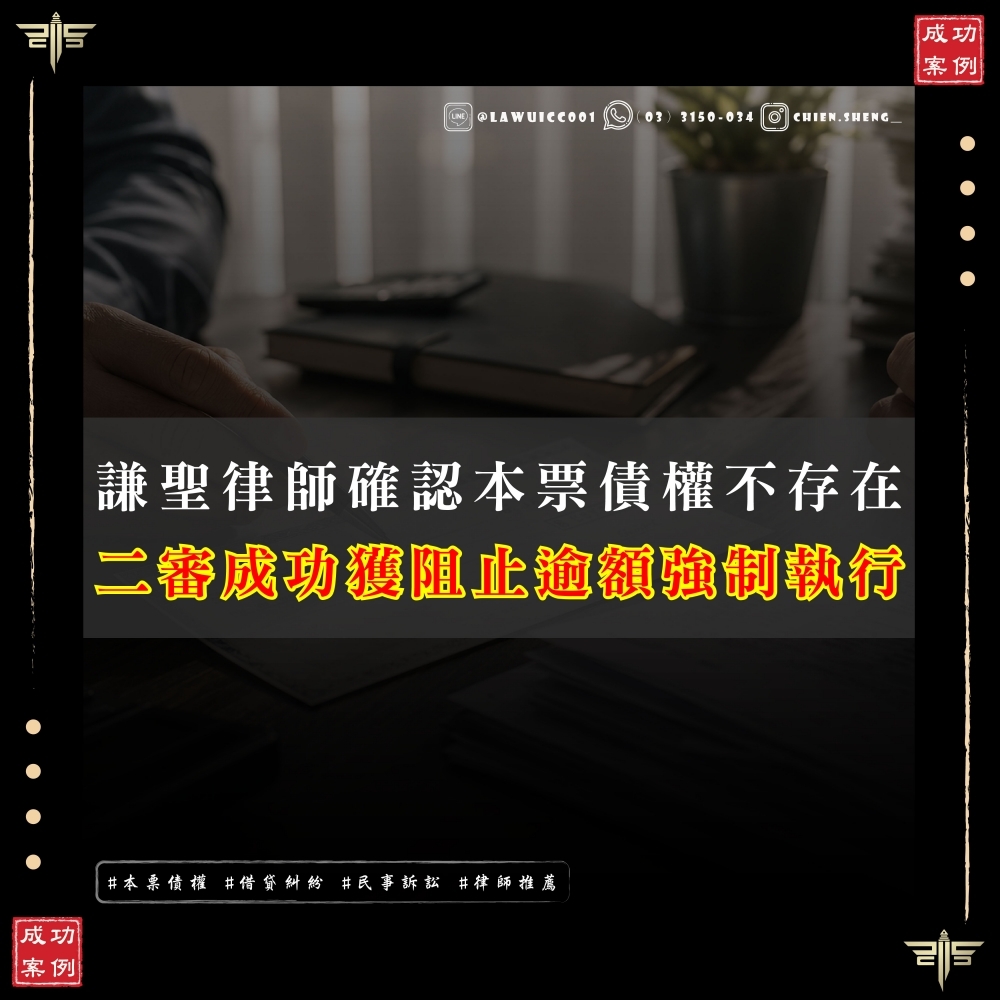 【謙聖國際法律事務所成功案例】謙聖律師確認本票債權不存在,二審逆轉成功阻止逾額強制執行