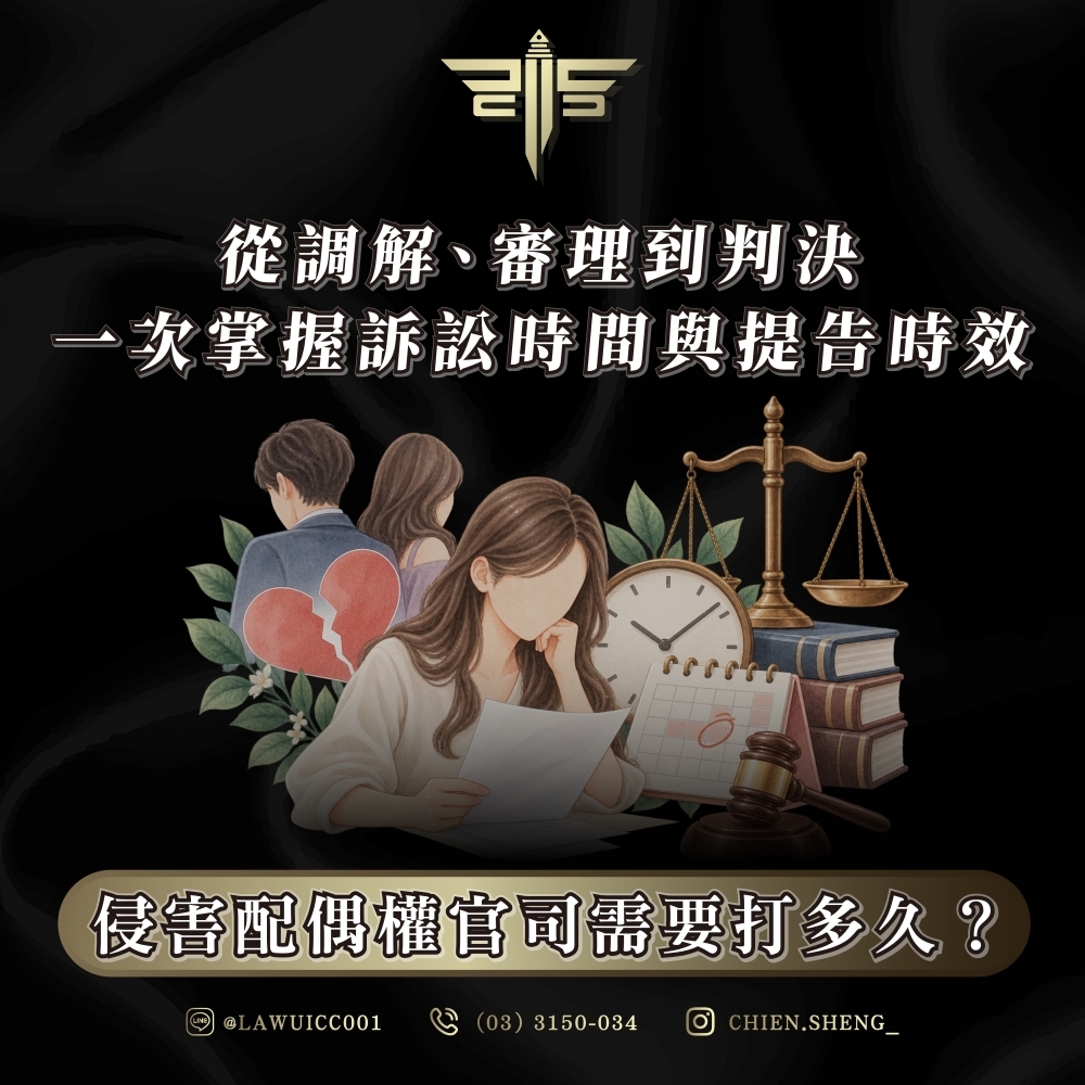 侵害配偶權官司需要打多久?從調解、審理到判決,一次掌握訴訟時間與提告時效