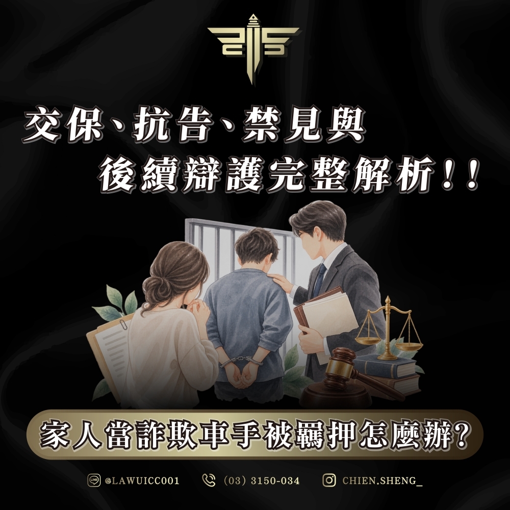 家人當詐欺車手被羈押怎麼辦?交保、抗告、禁見與後續辯護完整解析!!