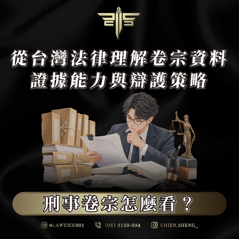 刑事卷宗怎麼看？從台灣法律理解卷宗資料、證據能力與辯護策略