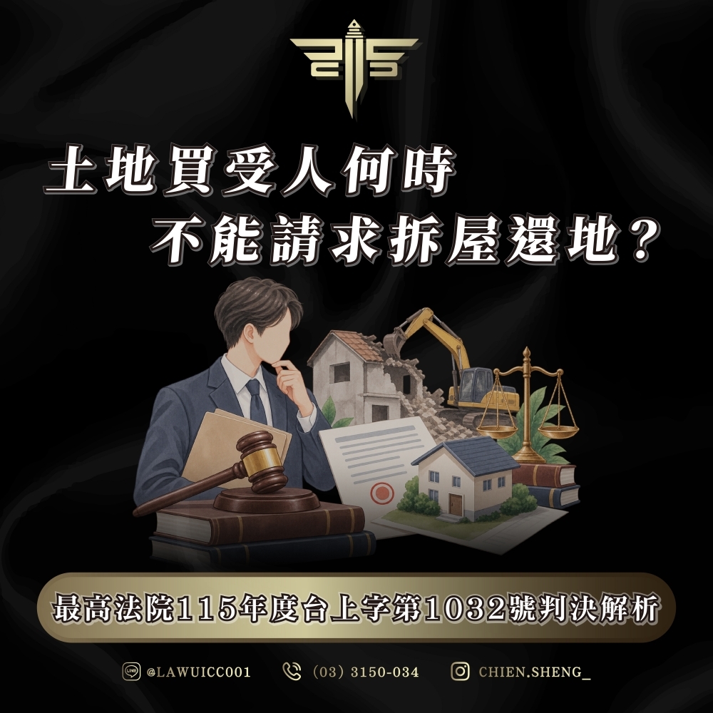 最高法院115年度台上字第1032號判決解析:土地買受人何時不能請求拆屋還地?