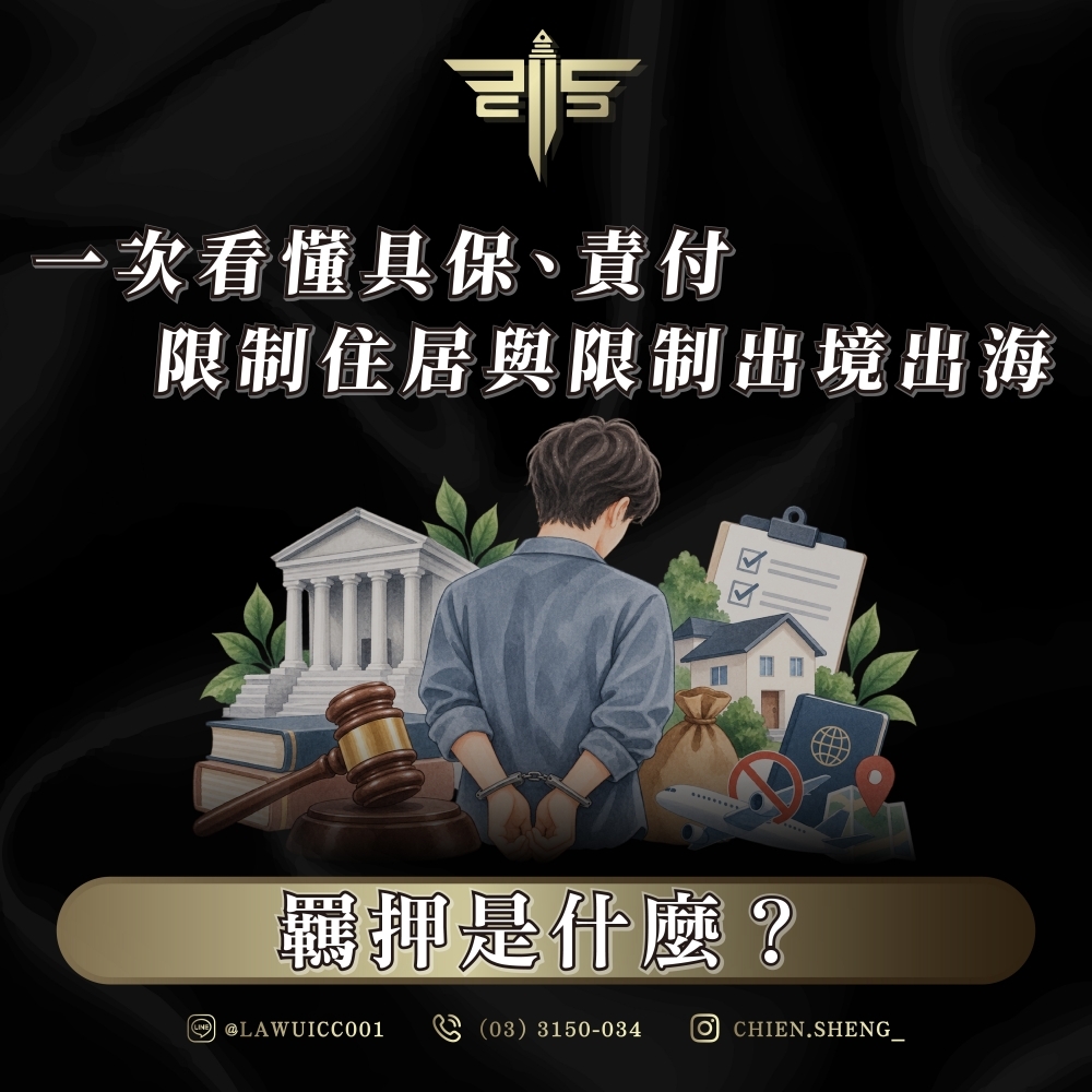 羈押是什麼?一次看懂具保、責付、限制住居與限制出境出海
