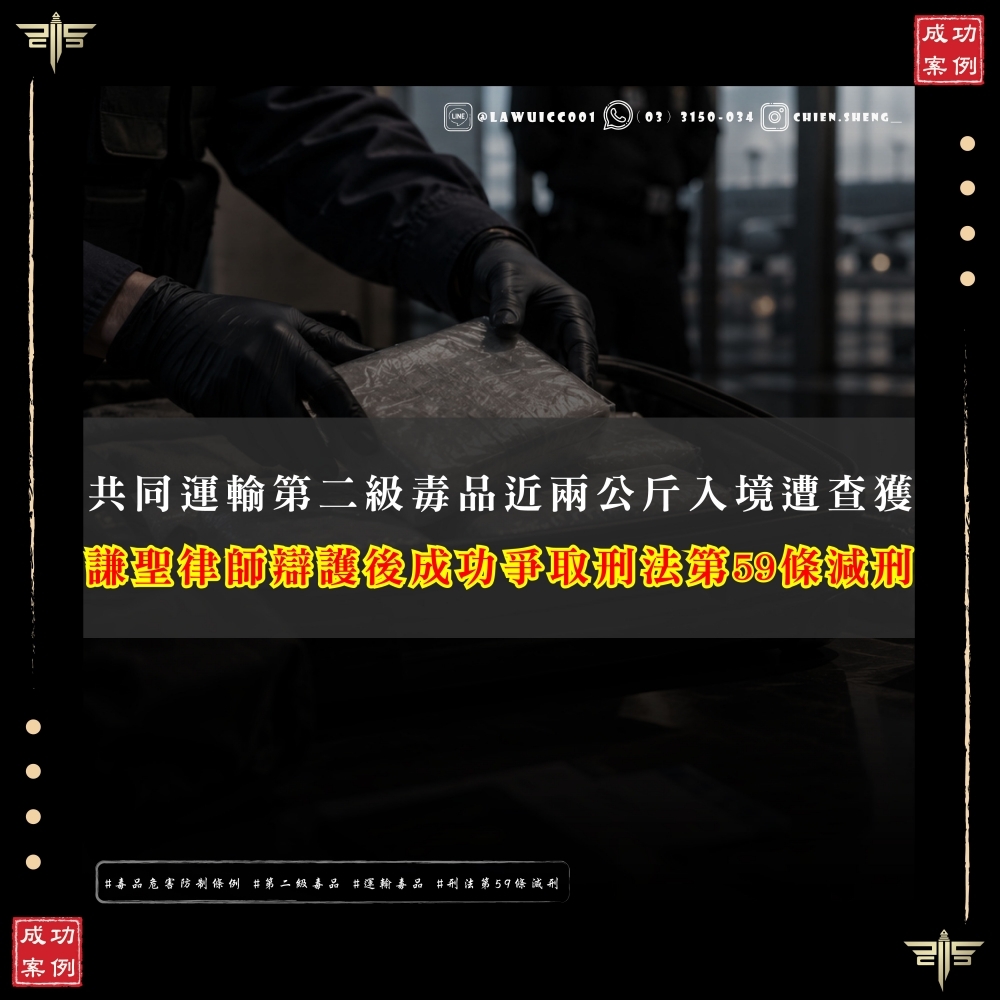【謙聖國際法律事務所成功案例】 共同運輸第二級毒品,近兩公斤入境遭查獲,成功爭取刑法第59條減刑:謙聖毒品案件成功案例