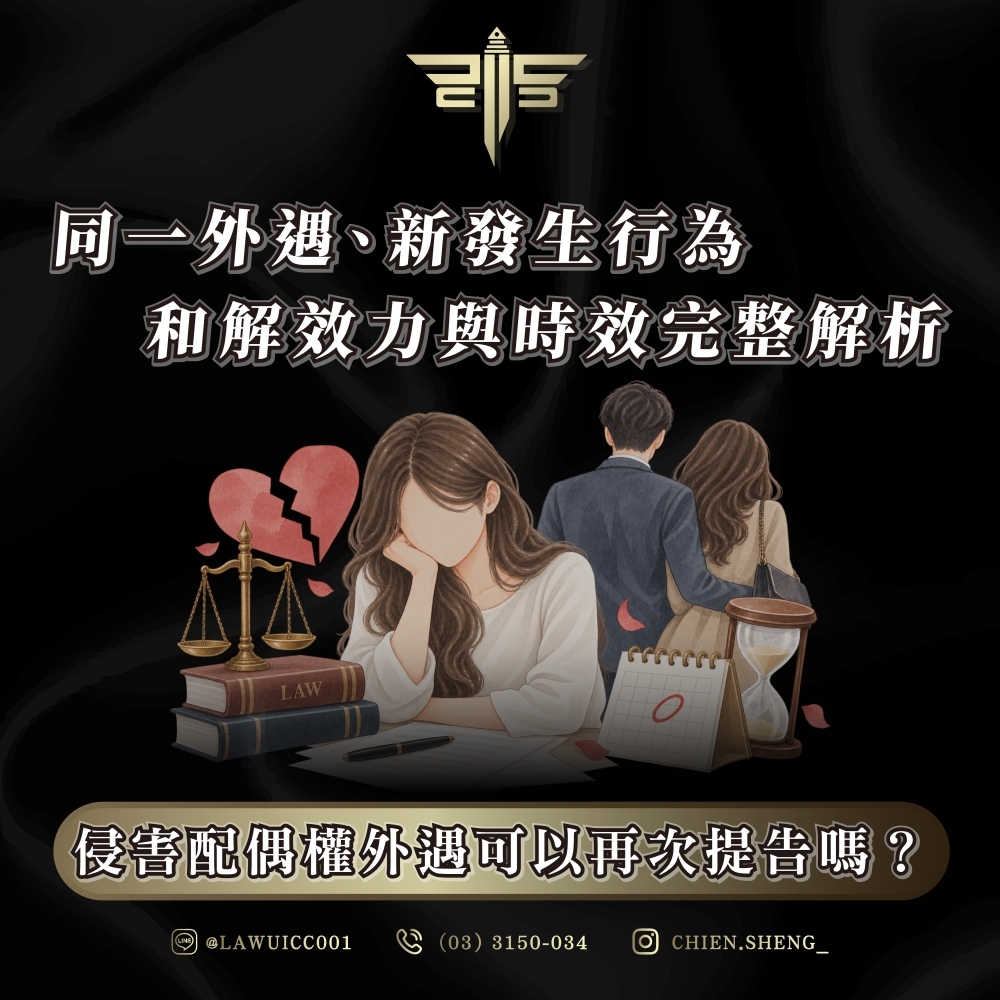 侵害配偶權外遇可以再次提告嗎?同一外遇、新發生行為、和解效力與時效完整解析