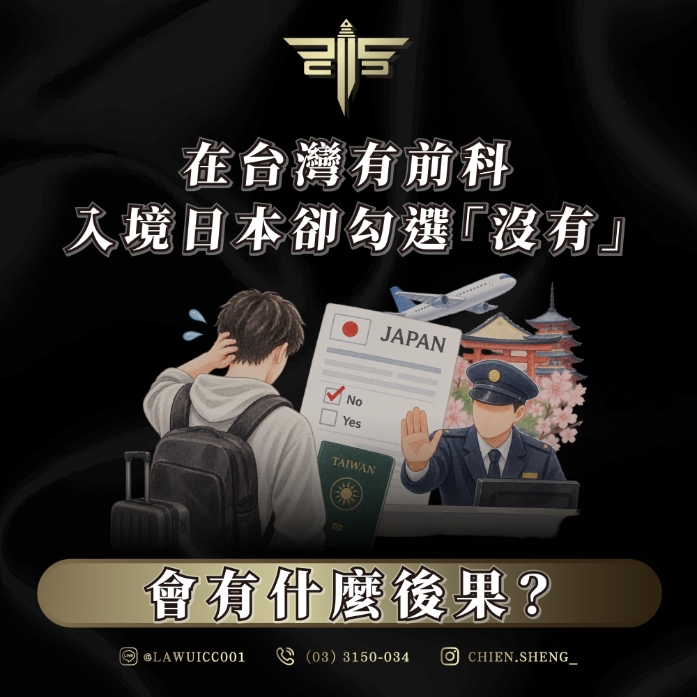 在台灣有前科,入境日本卻勾選「沒有」會有什麼後果?