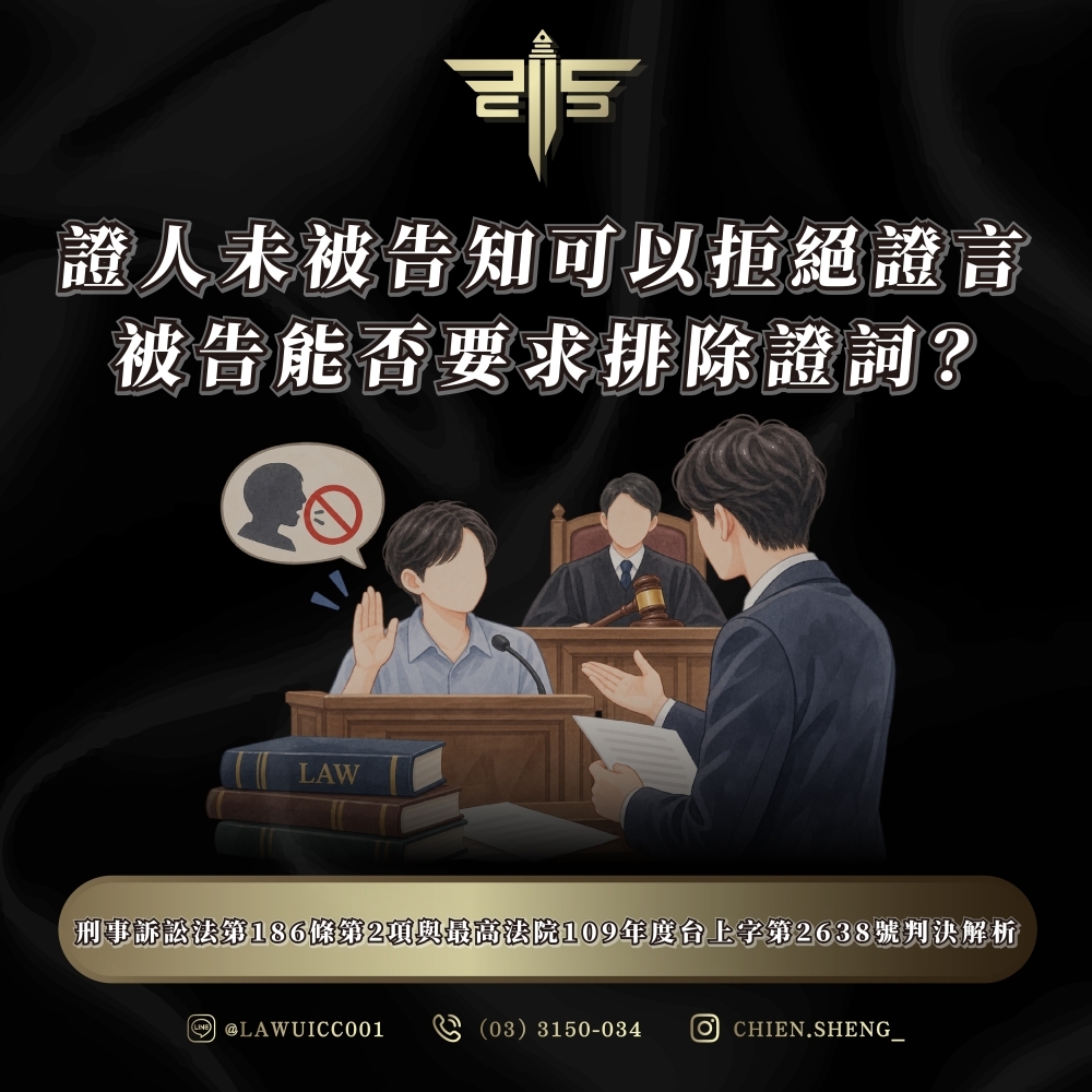 證人未被告知可以拒絕證言,被告能否要求排除證詞?刑事訴訟法第186條第2項與最高法院109年度台上字第2638號判決解析