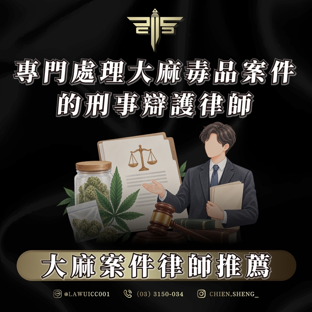 大麻案件律師推薦|專門處理大麻毒品案件的刑事辯護律師
