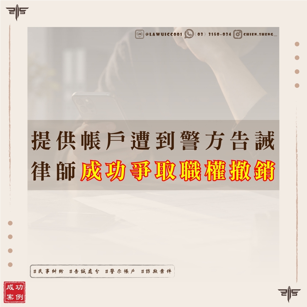 【謙聖國際法律事務所成功案例】 提供帳戶遭到警方告誡,律師成功爭取職權撤銷!