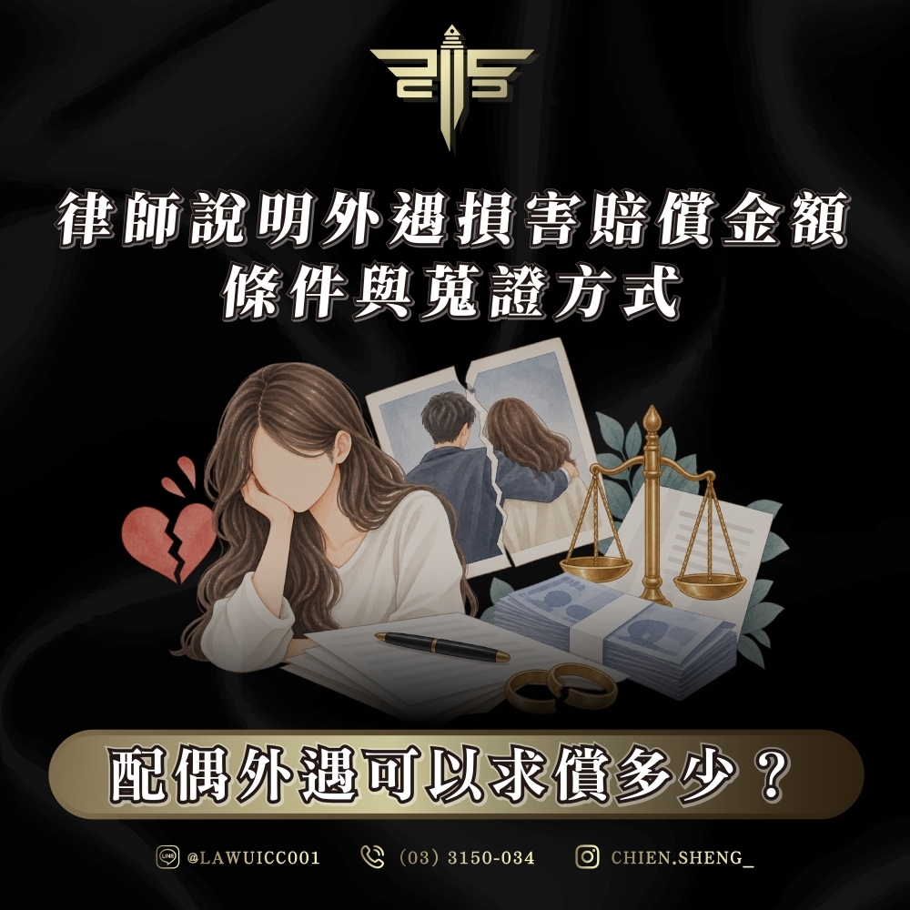 配偶外遇可以求償多少?律師說明外遇損害賠償金額、條件與蒐證方式