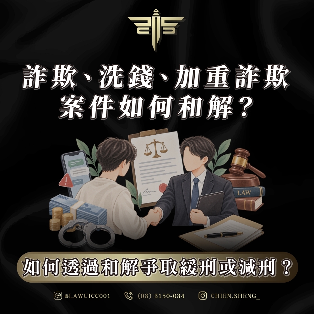 詐欺、洗錢、加重詐欺案件如何和解?如何透過和解爭取緩刑或減刑?