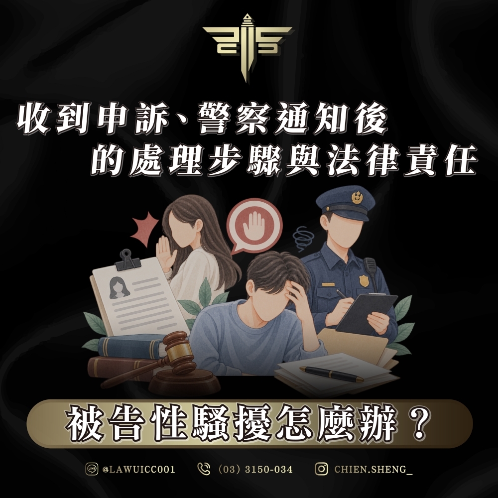被告性騷擾怎麼辦?收到申訴、警察通知後的處理步驟與法律責任