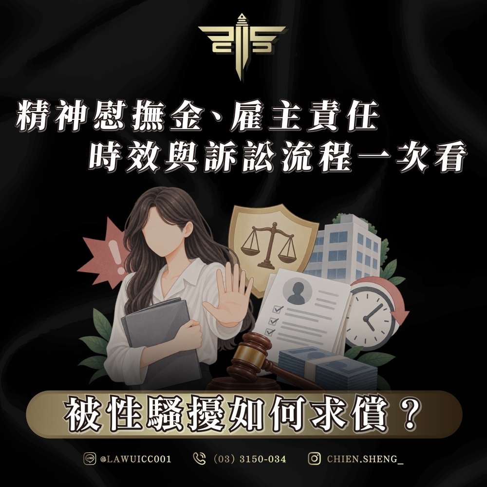 被性騷擾如何求償?精神慰撫金、雇主責任、時效與訴訟流程一次看