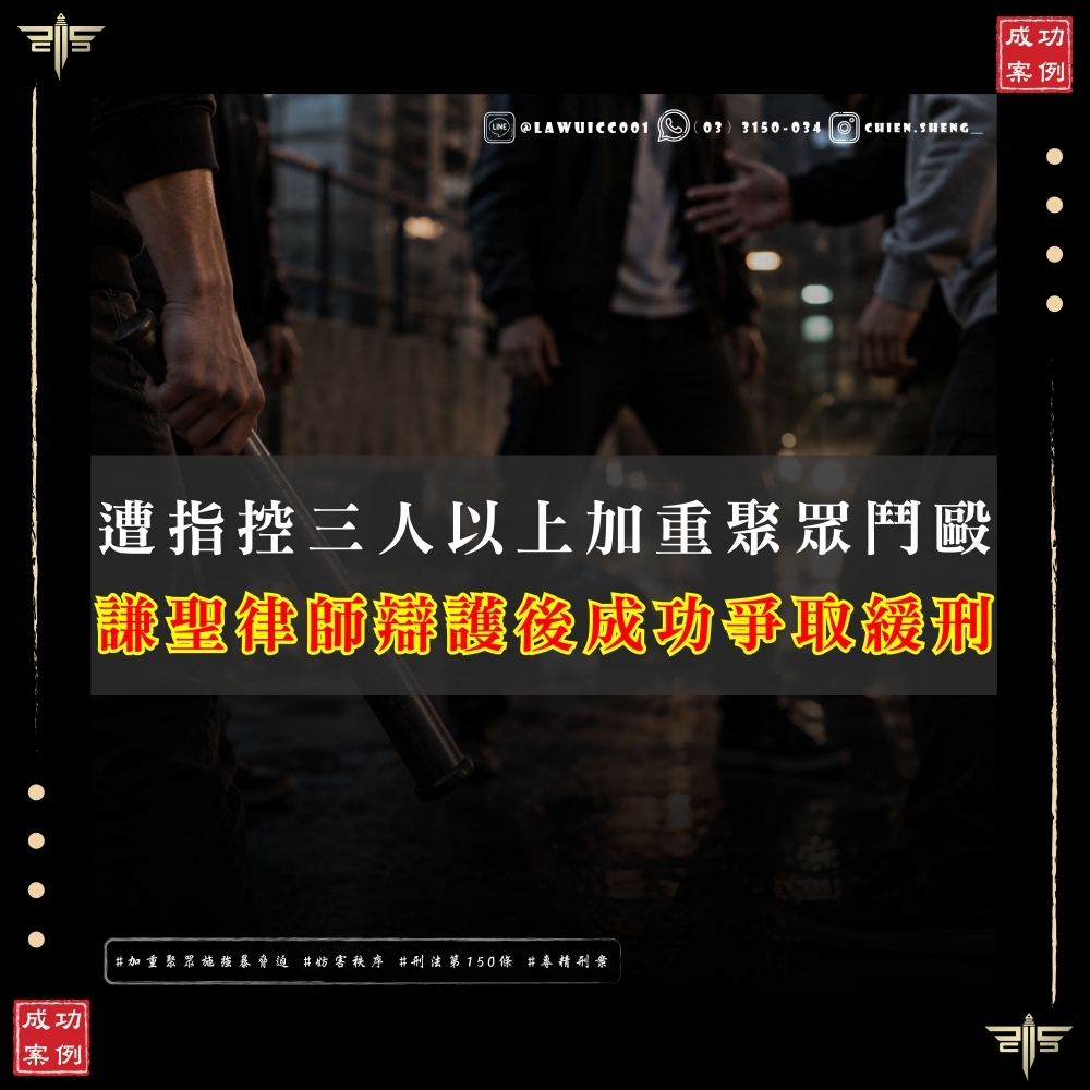 【謙聖國際法律事務所成功案例】 遭指控三人以上加重聚眾鬥毆,成功爭取緩刑3年!