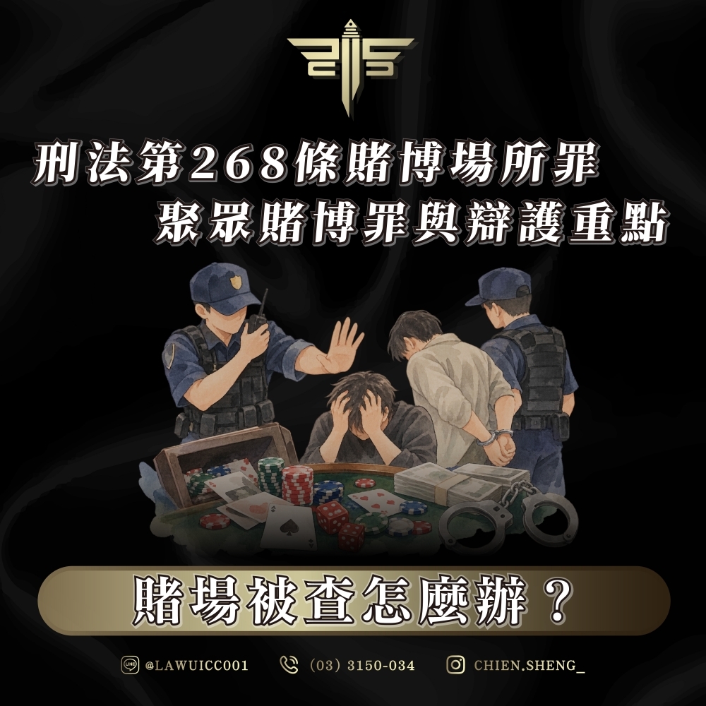 賭場被查怎麼辦?刑法第268條賭博場所罪、聚眾賭博罪與辯護重點