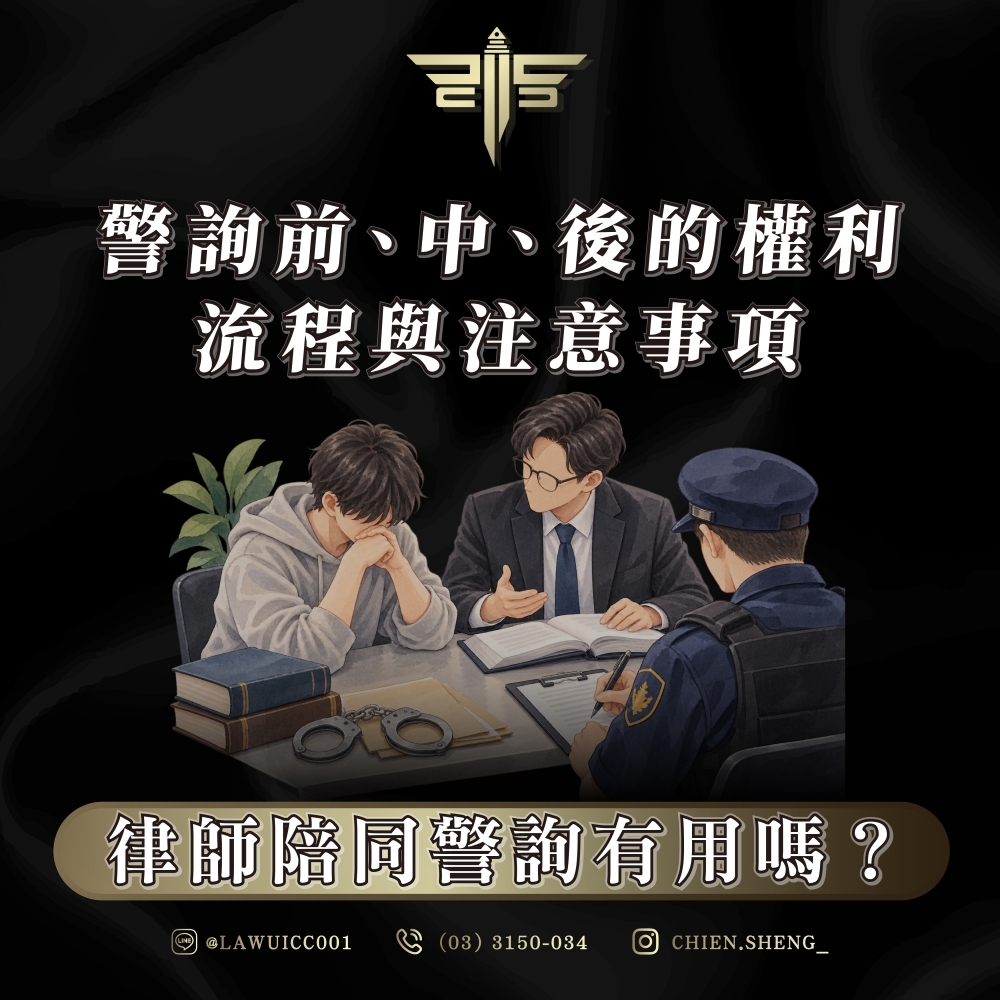 律師陪同警詢有用嗎?警詢前、中、後的權利、流程與注意事項
