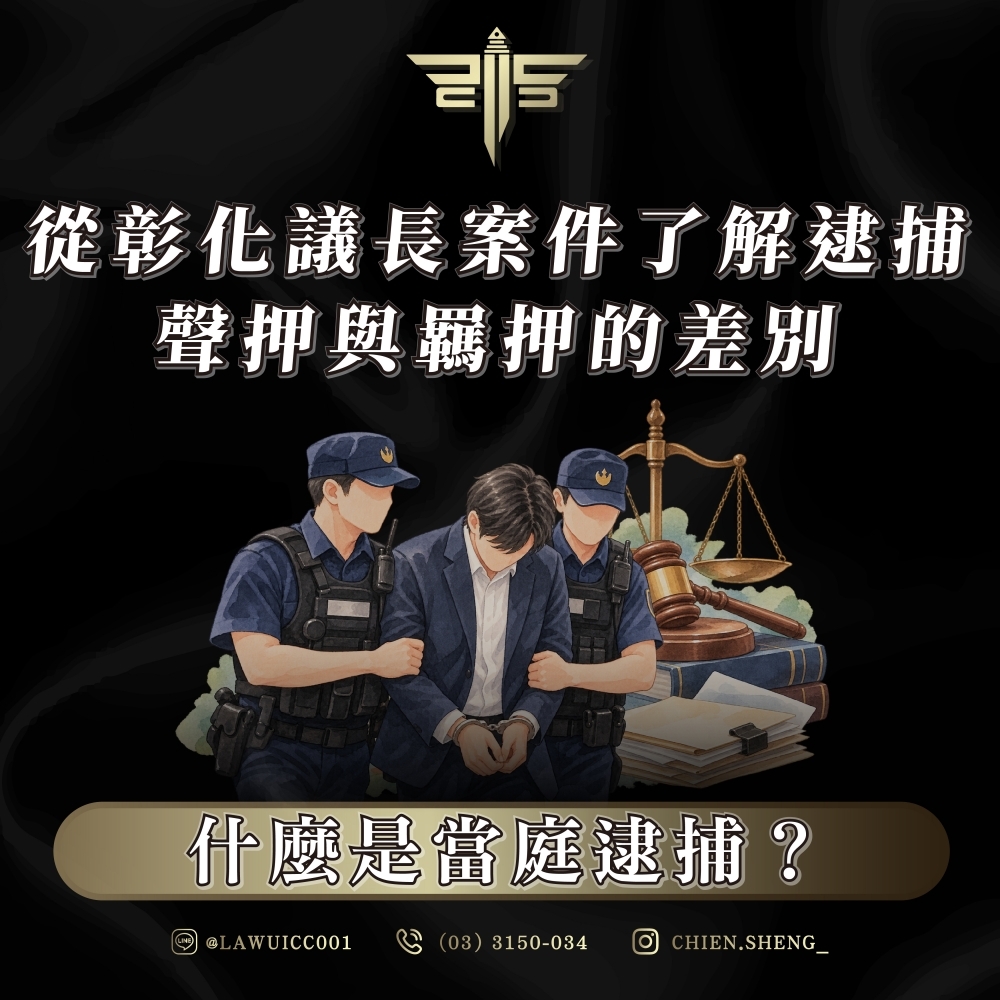 什麼是當庭逮捕?從彰化議長案件了解逮捕、聲押與羈押的差別