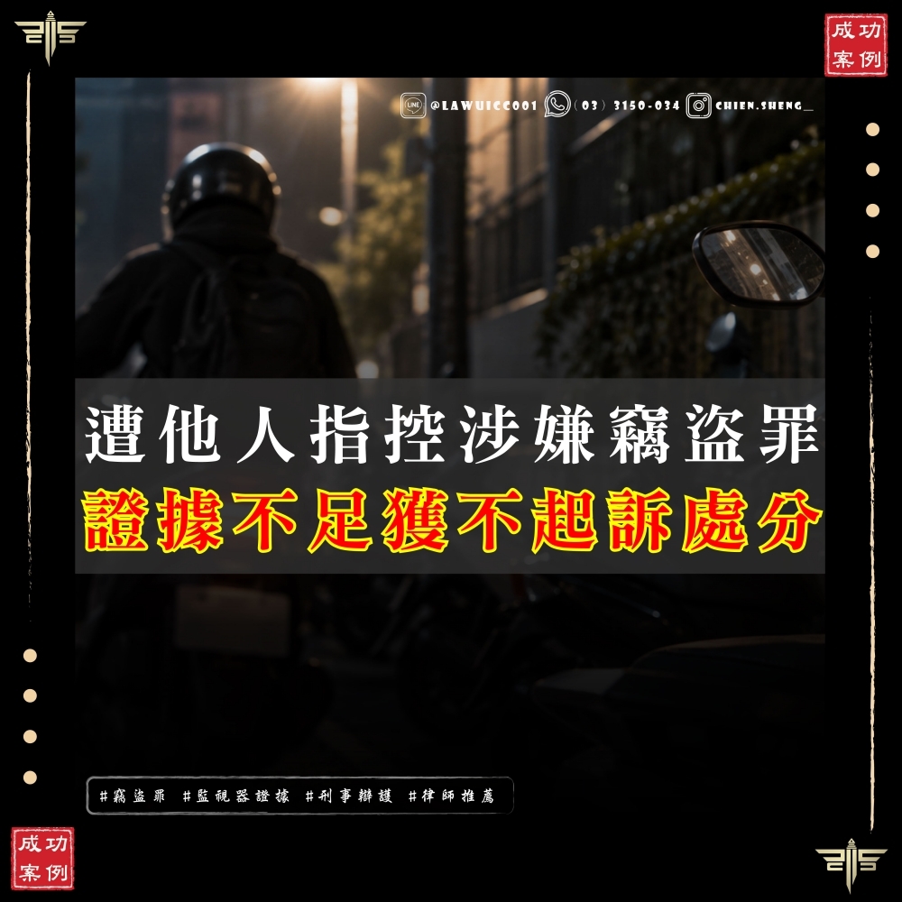 【謙聖國際法律事務所成功案例】 遭他人指控涉嫌竊盜罪,監視器僅拍到經過,證據不足獲不起訴處分