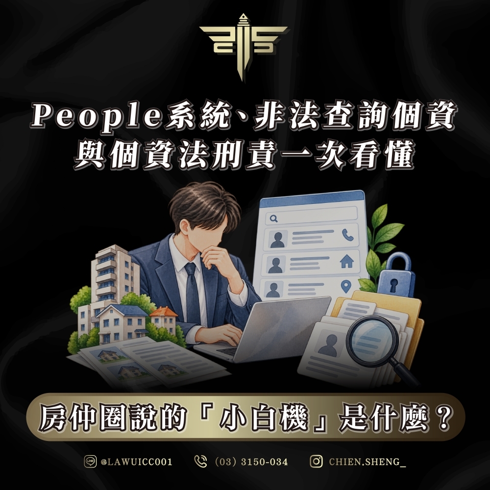 房仲圈說的「小白機」是什麼？People系統、非法查詢個資與個資法刑責一次看懂